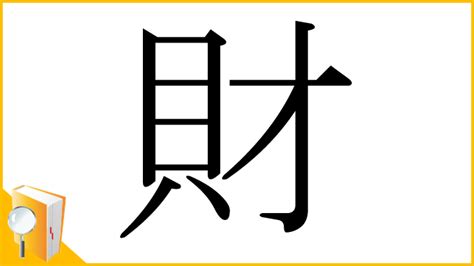 財|「財」とは？ 部首・画数・読み方・意味